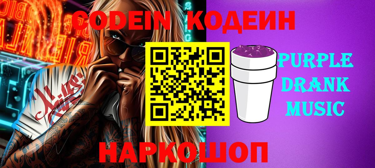 Кодеин Purple Drank Сорочинск